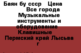 Баян бу ссср › Цена ­ 3 000 - Все города Музыкальные инструменты и оборудование » Клавишные   . Пермский край,Лысьва г.
